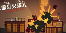 《逗斗火柴人》输出全靠吼，友情全靠撕