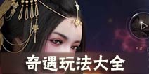 天涯明月刀手游奇遇任务大全 奇遇任务攻略