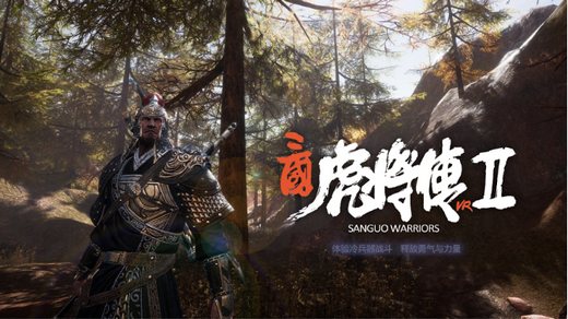 冠赢互娱《三国虎将传VR》火热招募,邀您体验!