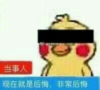 后悔