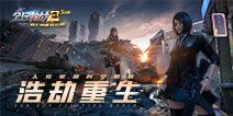 浩劫重生《全民枪战2》7.18暑期版本大爆料!