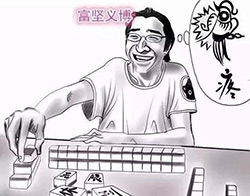 富坚老贼