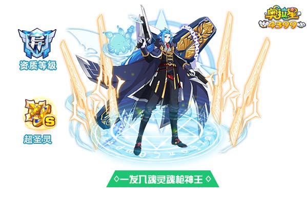 奥拉星一发入魂灵魂枪神王技能表