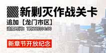 明日方舟新章节纪念限时活动Part.2即将开启