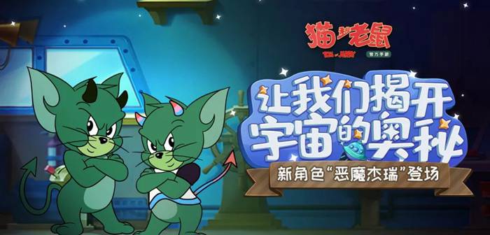 猫和老鼠手游恶魔杰瑞本周上架 角色新皮肤一起登场