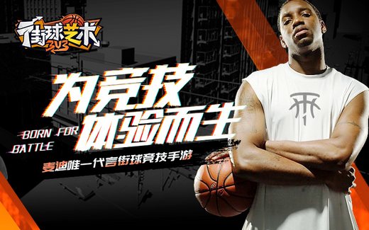 麦迪代言 《街球艺术》青春再燃7月23号全平台首发