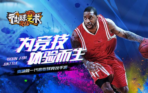 麦迪代言 《街球艺术》青春再燃7月23号全平台首发