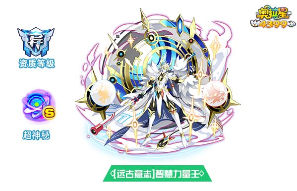 奥拉星远古意志智慧力量王