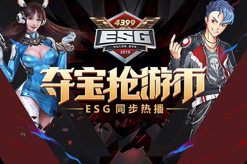 ESG2019夏季赛线上直播 喊你来夺宝