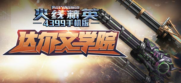 火线精英ol逃生之战，达尔文学院任务系统上线！