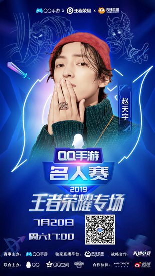 QQ手游名人赛