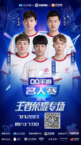 QQ手游名人赛