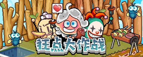 狂点大作战