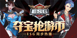 4399ESG2019夏季赛线上直播 喊你来夺宝