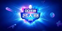 QQ手游名人赛：赵天宇空降和平精英，携手4TT包子叶雪快乐刚枪