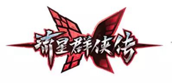 流星群侠传