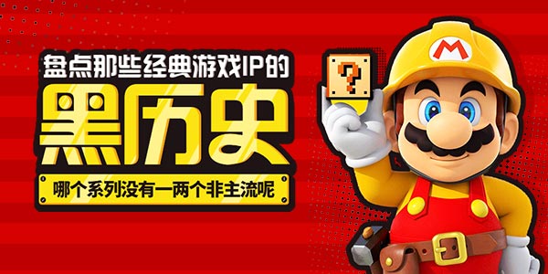 盘点那些经典游戏IP的黑历史！哪个系列没有一两个非主流呢？