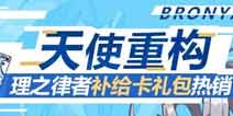 崩坏3理之律者补给卡礼包开启贩售