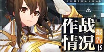 重装战姬作战报告书 公测版本更新及优化内容预告