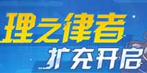 崩坏3扩充补给7.19 理之律者 女武神·游侠概率up