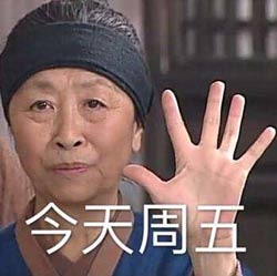 周五