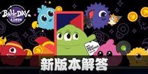 11.0新版本疑问满满？策划小王在线答疑！