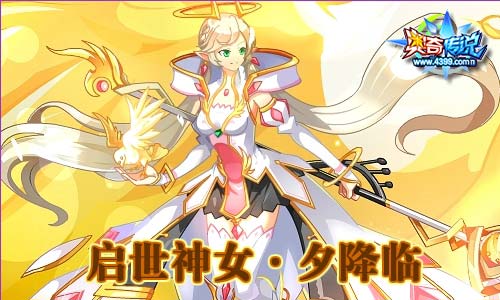 奥奇传说7.19更新 救世圣钥启降临