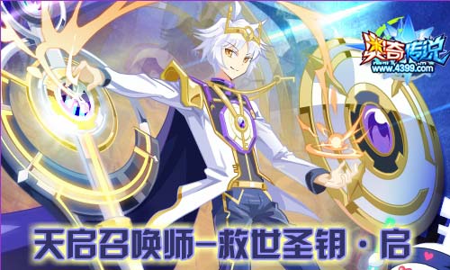 奥奇传说7.19更新 救世圣钥启降临