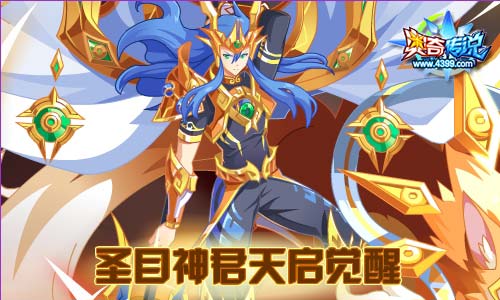 奥奇传说7.19更新 救世圣钥启降临