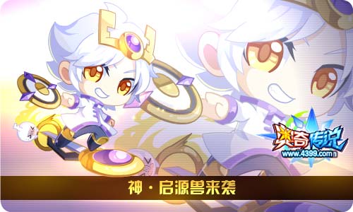 奥奇传说7.19更新 救世圣钥启降临