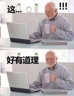 好有道理