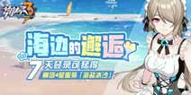 崩坏3七日登录奖励丽塔夏日服装海盐冰沙