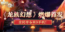 【活动】《龙族幻想》燃爆首发，全民夺小米9手机！