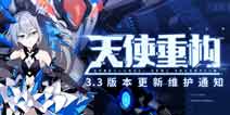 崩坏3V3.3天使重构 7月18日更新维护通知