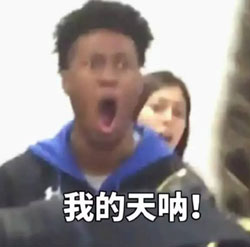 我的天