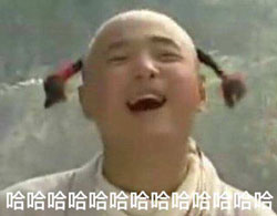 哈哈哈