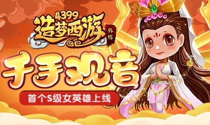 首位S级女英雄-千手观音强势登场 造梦西游外传v4.1.3更新公告
