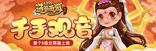 暑期第二弹强势来袭 造梦西游外传v4.1.3更新公告