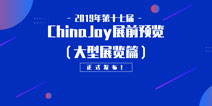 2019年第十七届ChinaJoy展前预览(大型展览篇)正式发布！