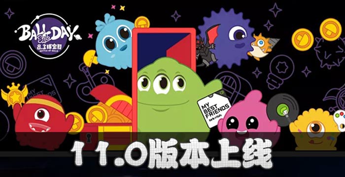 集结 魔王再临 球球大作战11.0版本7月13日震撼上线