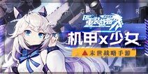 《重装战姬》全平台公测开启 战姬觉醒，重燃钢之意志!