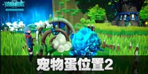 我的起源怎么蹲宠物蛋 宠物蛋位置在哪儿