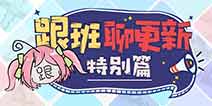 崩坏3V3.3更新前瞻 部分锻造四星装备即将得到强化