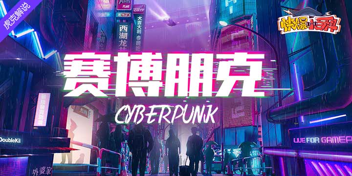 「快爆小百科」— 赛博朋克