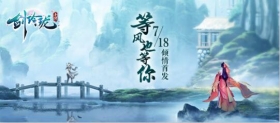 等风也等你!《剑玲珑》7月18日倾情首发 邂逅一段浪漫奇遇!