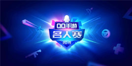 QQ手游名人赛第三周：正能量偶像王喆空降峡谷，Miss冬季精英show