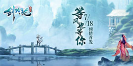 次世代3D仙侠《剑玲珑》燃情首发