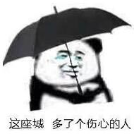 这座城多了伤心的人