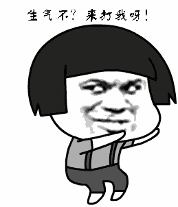 来打我呀