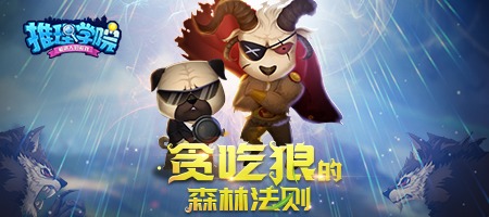 推理学院森林法则